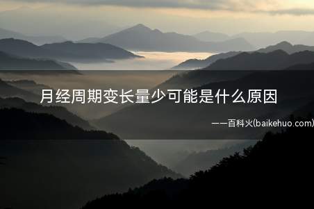月经周期变长量少可能是什么原因