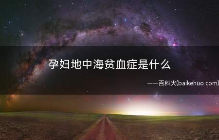 孕妇地中海贫血症是什么