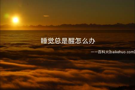 晚上睡觉总是醒怎么办