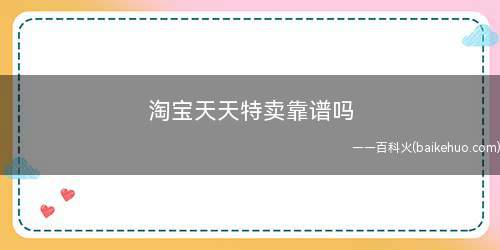 淘宝天天特卖靠谱吗