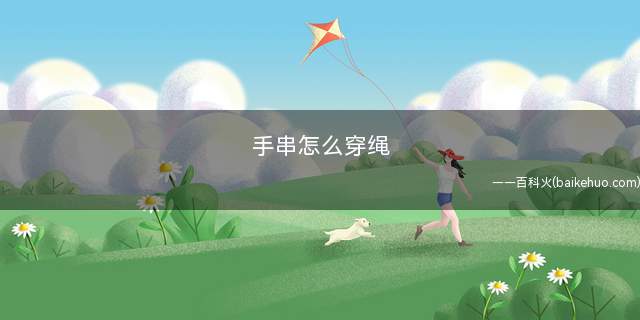 手串怎么穿绳