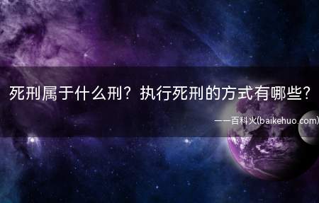 死刑属于什么刑?执行死刑的方式有哪些?