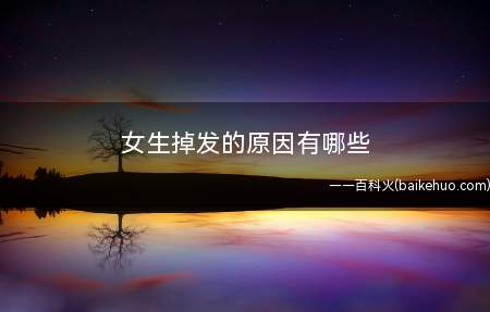 女生掉发的原因有哪些