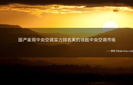 国产家用中央空调实力排名美的领跑中央空调市场
