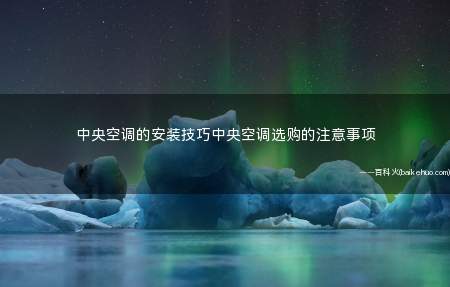 中央空调的安装技巧中央空调选购的注意事项