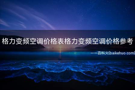 格力变频空调价格表格力变频空调价格参考