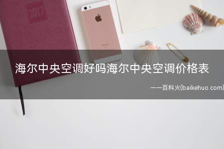 海尔中央空调好吗海尔中央空调价格表(海尔中央空调好吗海尔空调)