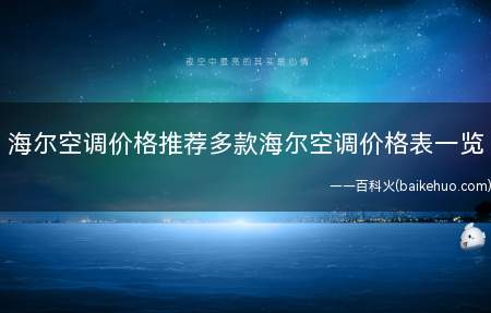 海尔空调价格推荐多款海尔空调价格表一览(多款海尔空调价格表一览)