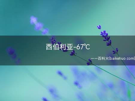 西伯利亚-67℃(西伯利亚)