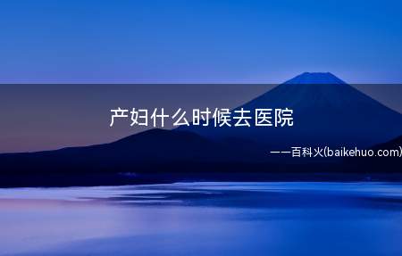 产妇什么时候去医院