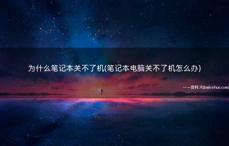 为什么笔记本关不了机(笔记本电脑关不了机怎么办)