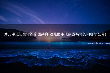 幼儿中班防震常识家园共育(幼儿园中班家园共育的内容怎么写)