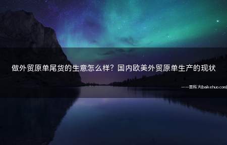 做外贸原单尾货的生意怎么样?国内欧美外贸原单生产的现状