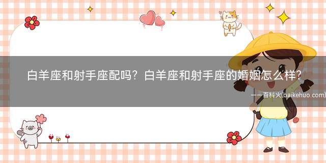 白羊座和射手座配吗?白羊座和射手座的婚姻怎么样?