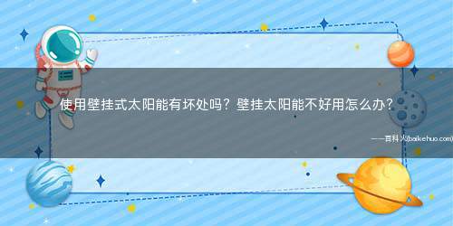 使用壁挂式太阳能有坏处吗?壁挂太阳能不好用怎么办?
