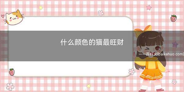 什么颜色的猫最旺财(有关猫能带来财富的说法)