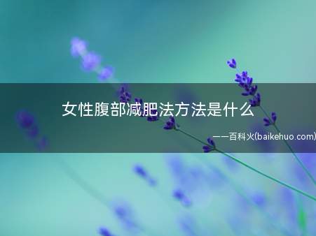 女性腹部减肥法方法是什么(女性腹部减肥法方法介绍)