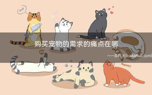 购买宠物的需求的痛点在哪(宠物医疗专业人才供给不足)
