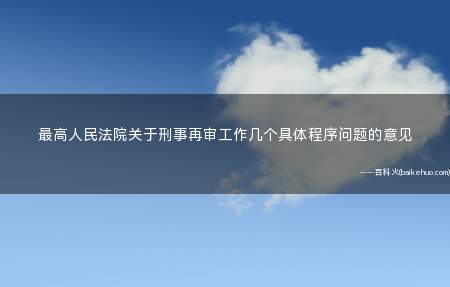 最高人民法院关于刑事再审工作几个具体程序问题的意见