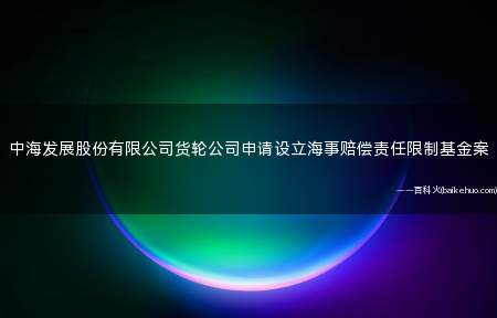 中海发展股份有限公司货轮公司申请设立海事赔偿责任限制基金案