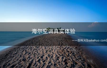 海尔空调真实体验(海尔帝樽舒适风空调在我家过的排名前列个春节)