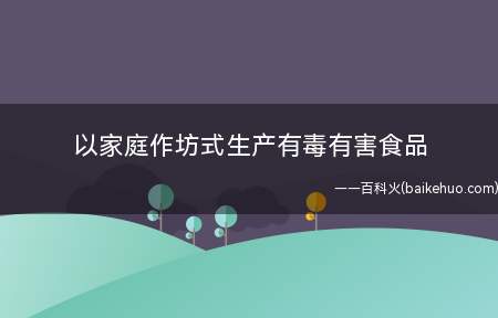 以家庭作坊式生产有毒有害食品犯罪的量刑情节