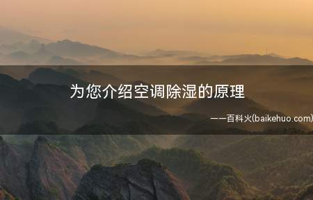 为您介绍空调除湿的原理(空调除湿原理大揭秘)