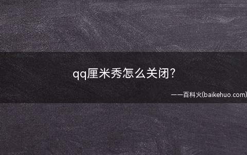 qq厘米秀怎么关闭?
