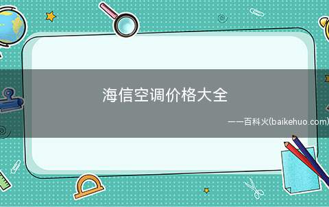 海信空调价格大全(海信壁挂空调海信空调质量怎么样)