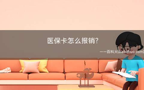 医保卡怎么报销原料/工具无方法/步骤