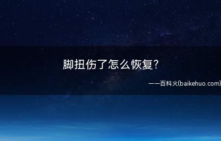 脚扭伤了怎么恢复?