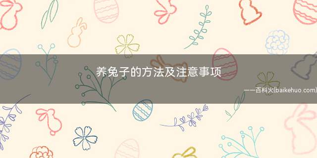 养兔子的方法及注意事项(母兔膘情差的要适当增加饲料量)