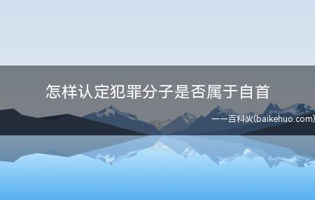 怎样认定犯罪分子是否属于自首