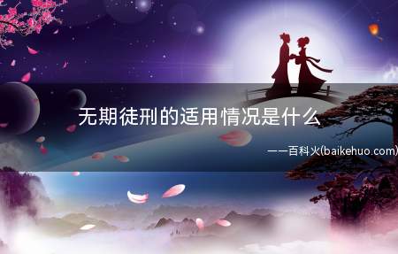 无期徒刑的适用情况是什么