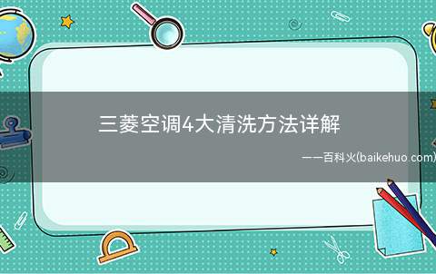 三菱空调4大清洗方法详解