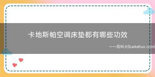 卡地斯帕空调床垫都有哪些功效