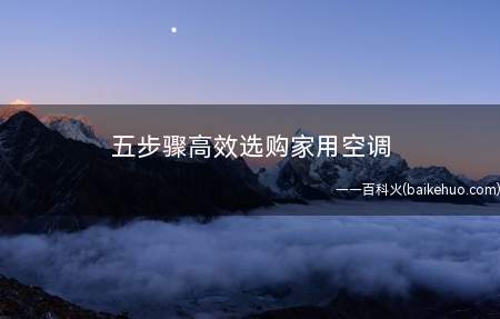 五步骤高效选购家用空调
