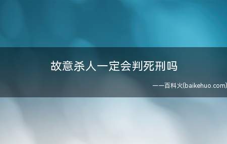 故意杀人一定会判死刑吗