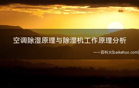 空调除湿原理与除湿机工作原理分析