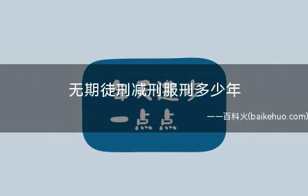 无期徒刑减刑服刑多少年
