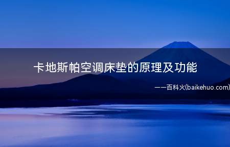 卡地斯帕空调床垫的原理及功能