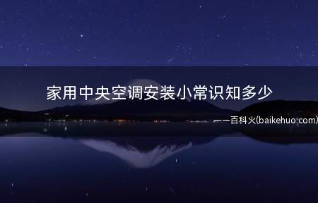 家用中央空调安装小常识知多少
