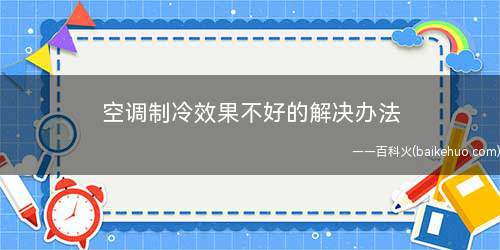 空调制冷效果不好的解决办法