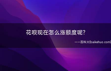 花呗现在怎么涨额度呢?