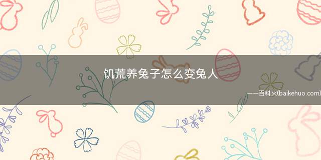 饥荒养兔子怎么变兔人(兔子集体杀死就能得到大量小肉)