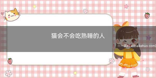猫会不会吃熟睡的人