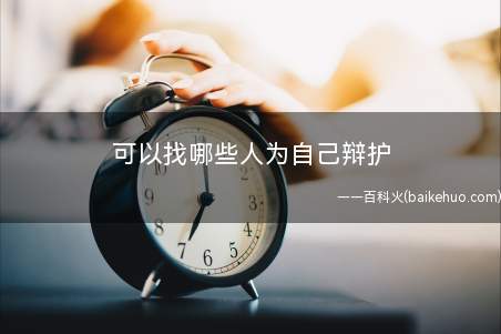 实践中被告人可以找哪些人为自己辩护