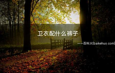 卫衣配什么裤子