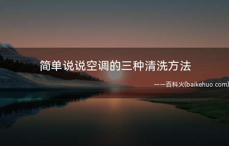 简单说说空调的三种清洗方法
