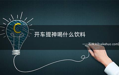 开车提神喝什么饮料